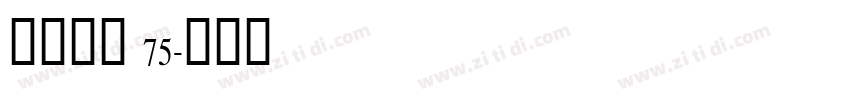 点字综艺 75字体转换